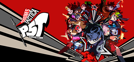 女神异闻录５ 战略版/Persona 5 Tactica(Hypervisor)