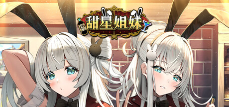 甜星姐妹/Sweet Starlight Sisters