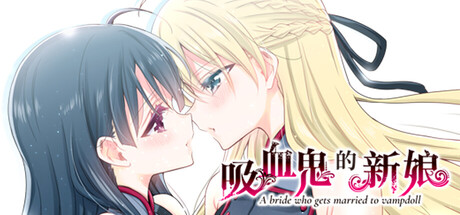 吸血鬼的新娘/The Vampire’s Bride: A bride who gets married to vampdoll