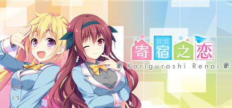 寄宿之恋/Karigurashi Ren’ai: Living on Borrowed Love