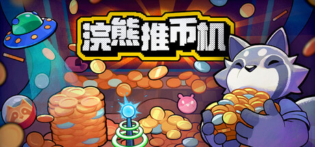 浣熊推币机/RACCOIN: Coin Pusher Roguelike