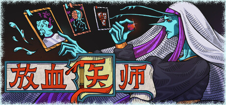 放血医师/BLOODLETTER