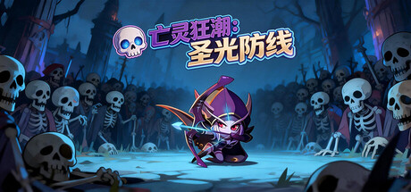 亡灵狂潮：圣光防线/Undead Tide: Light’s Defense