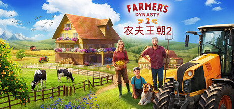 农夫王朝2/Farmer's Dynasty 2