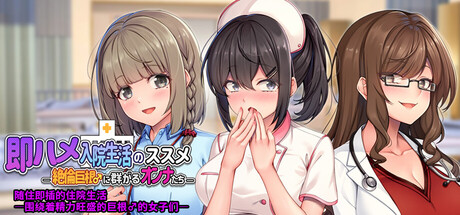 随住即插的住院生活―围绕着精力旺盛的巨根♂的女子们―/Rock-Hard Rehab: How to Survive a Hospital Harem