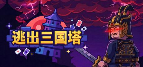 逃出三国塔/Escape the Dynasty