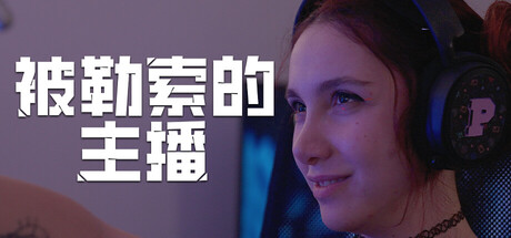 被勒索的主播/Hacked: The Streamer