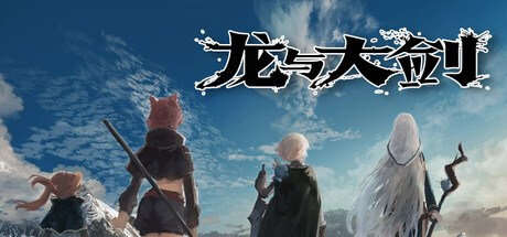 龙与大剑/The Dragon and the Sword