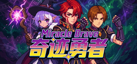 奇迹勇者/Miracle Brave