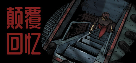 颠覆回忆/Subversive Memories