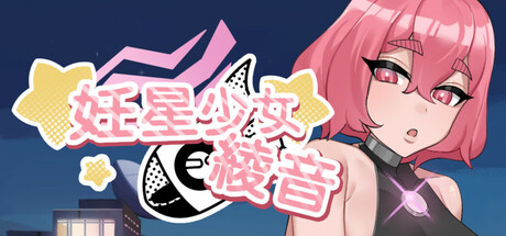 妊星少女绫音/Ayane：The Pregnancy Planet