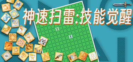 神速扫雷:技能觉醒/Fast Mine Sweeping: Skill Awakening