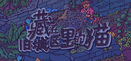 藏在旧城区里的猫/Finding Cats In Old City Block