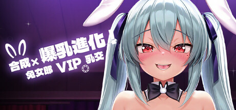 合成x爆乳进化!兔女郎VIP乳交!/Bust Evolution: Bunnygirl VIP Paizuri!