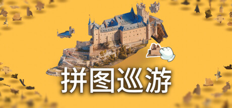 拼图巡游 - 3D拼图模拟/Puzzling Places - 3D Jigsaw Sim