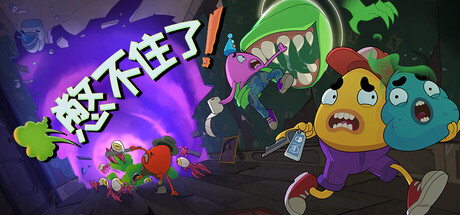 憋不住了！/We Gotta Go