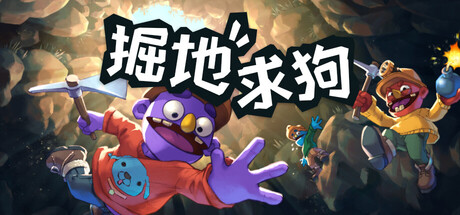 掘地求狗/Pratfall