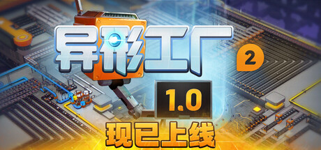 异形工厂2/shapez 2 - Factory(V20260423)