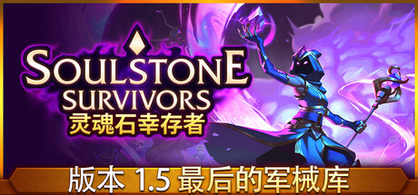灵魂石幸存者/Soulstone Survivors(V1.5c)
