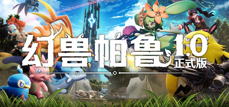 幻兽帕鲁/Palworld(V1.0)