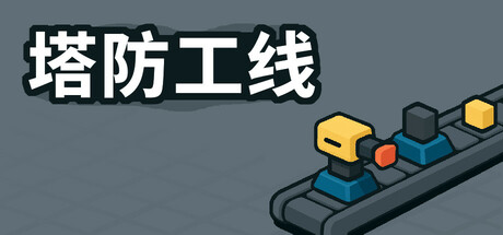 塔防工线/TowerLine