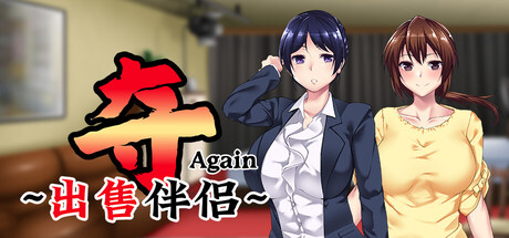 夺AGAIN～再售伴侣～/UBAI Again