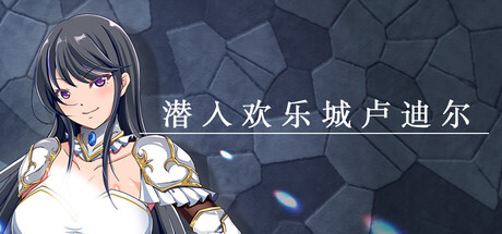 潜入欢乐城卢迪尔/Infiltrating Roudille