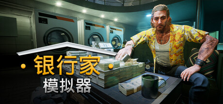 银行人生/Banker Simulator(V20260718)