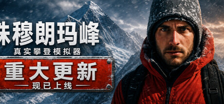 珠峰攀登模拟器/Everest: Real Climbing Simulator