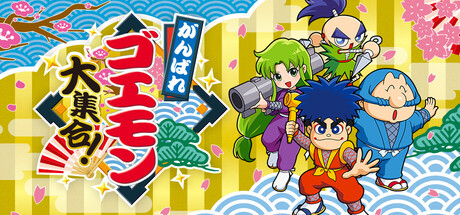 五右卫门的大合集！/がんばれゴエモン大集合！