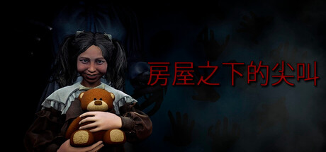 房屋之下的尖叫/Scream under the house