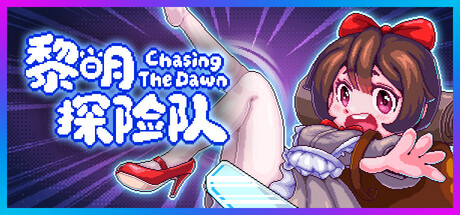 黎明探险队/Chasing the Dawn  CTD
