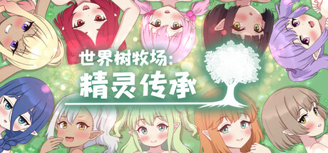 世界树牧场：精灵传承/World Tree Ranch: Elven Legacy