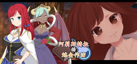 阿莉斯特拉的炼金作坊/Alistella’s Alchemy Lab