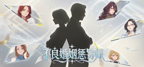 不良婚姻惩罚师/Toxic Marriage Punisher