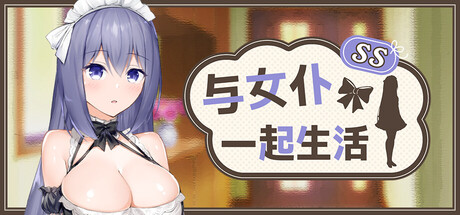 与女仆一起生活 SS/Maid Life SS