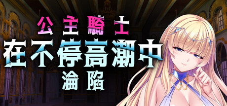公主骑士在不停高潮中沦陷/Princess Knight Concedes to Cum