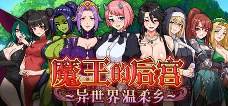 魔王的后宫~异世界温柔乡~/The Demon King: Harem