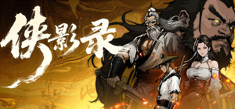侠影录/Legacy of Shadows(V1.1.10)