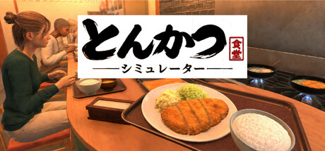 炸猪排餐馆模拟器/Tonkatsu Diner Simulator
