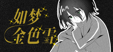 如梦金色雪/Dreamy Golden Snow