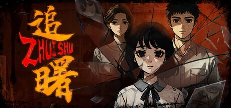 追曙/ZHUISHU