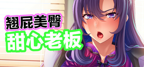 翘屁美臀甜心老板/Big Boobie Boss Blackmail
