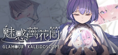 魅惑万花筒/Glamour Kaleidoscope