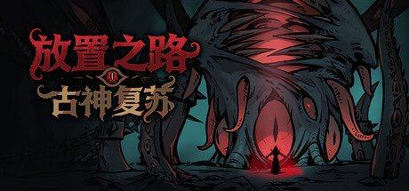 放置之路:古神复苏/Path of Idle: Old Gods Rising