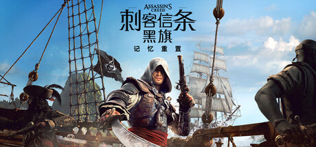 刺客信条：黑旗 记忆重置(完美破解-非虚拟机)/Assassin’s Creed Black Flag Resynced-Voices38