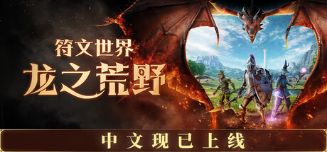 符文之境：龙之世界/RuneScape: Dragonwilds(V1.0)