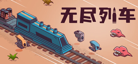 无尽列车/Endless Rails