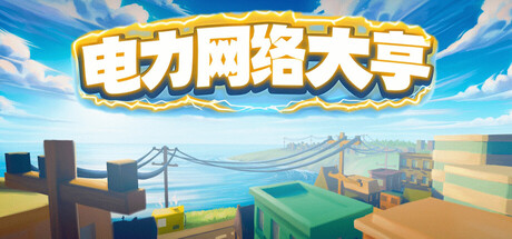 电力网络大亨/Power Network Tycoon(V1.0)