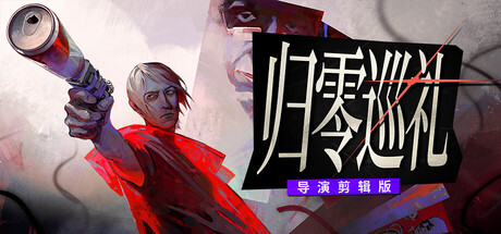 归零巡礼：亡谍镇魂曲/ZERO PARADES: For Dead Spies(V20261001)